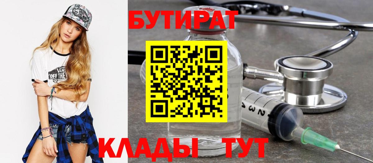 БУТИРАТ бутандиол  Вход с VPN  Чусовой 